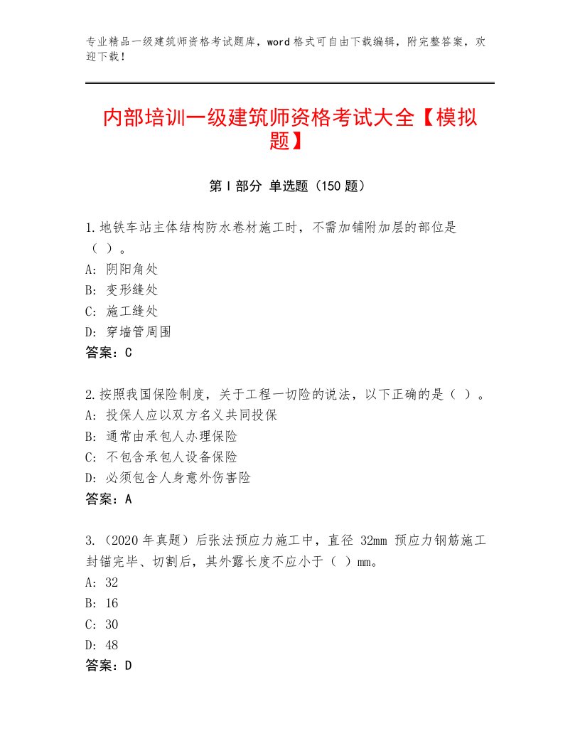 2023年最新一级建筑师资格考试完整版及答案【历年真题】