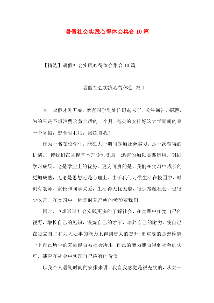 暑假社会实践心得体会集合10篇（四）