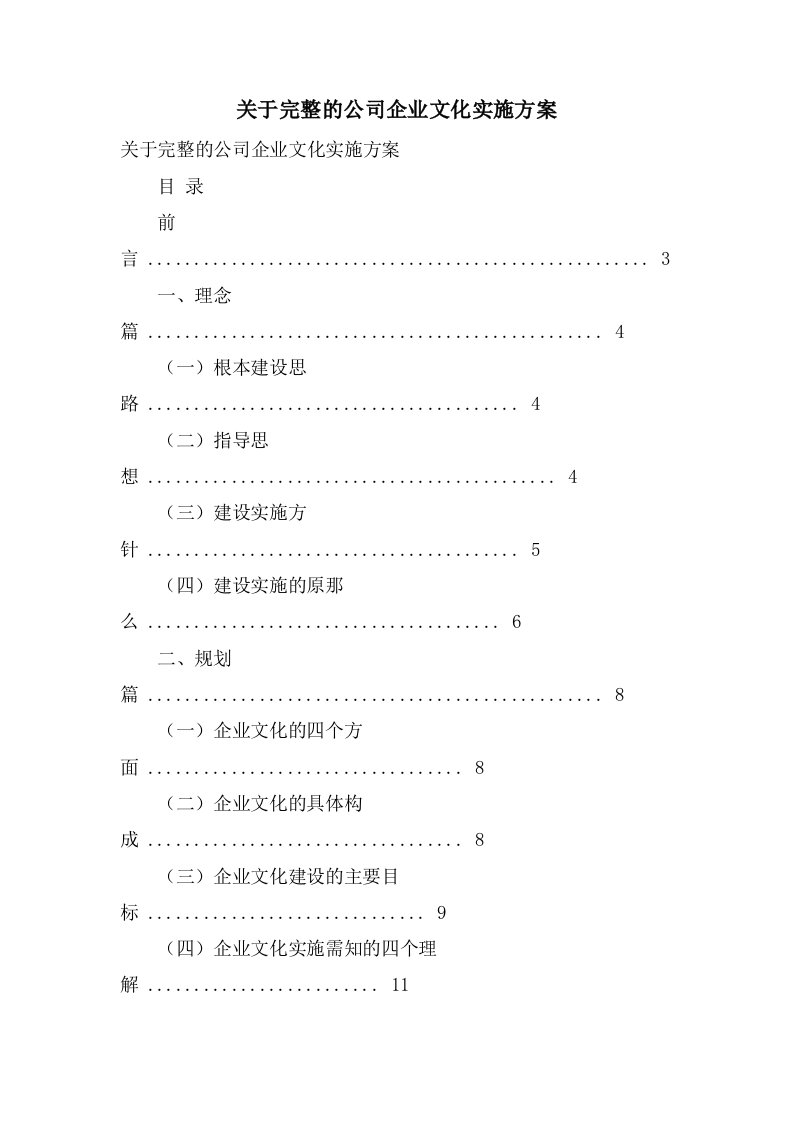 关于完整的公司企业文化实施方案