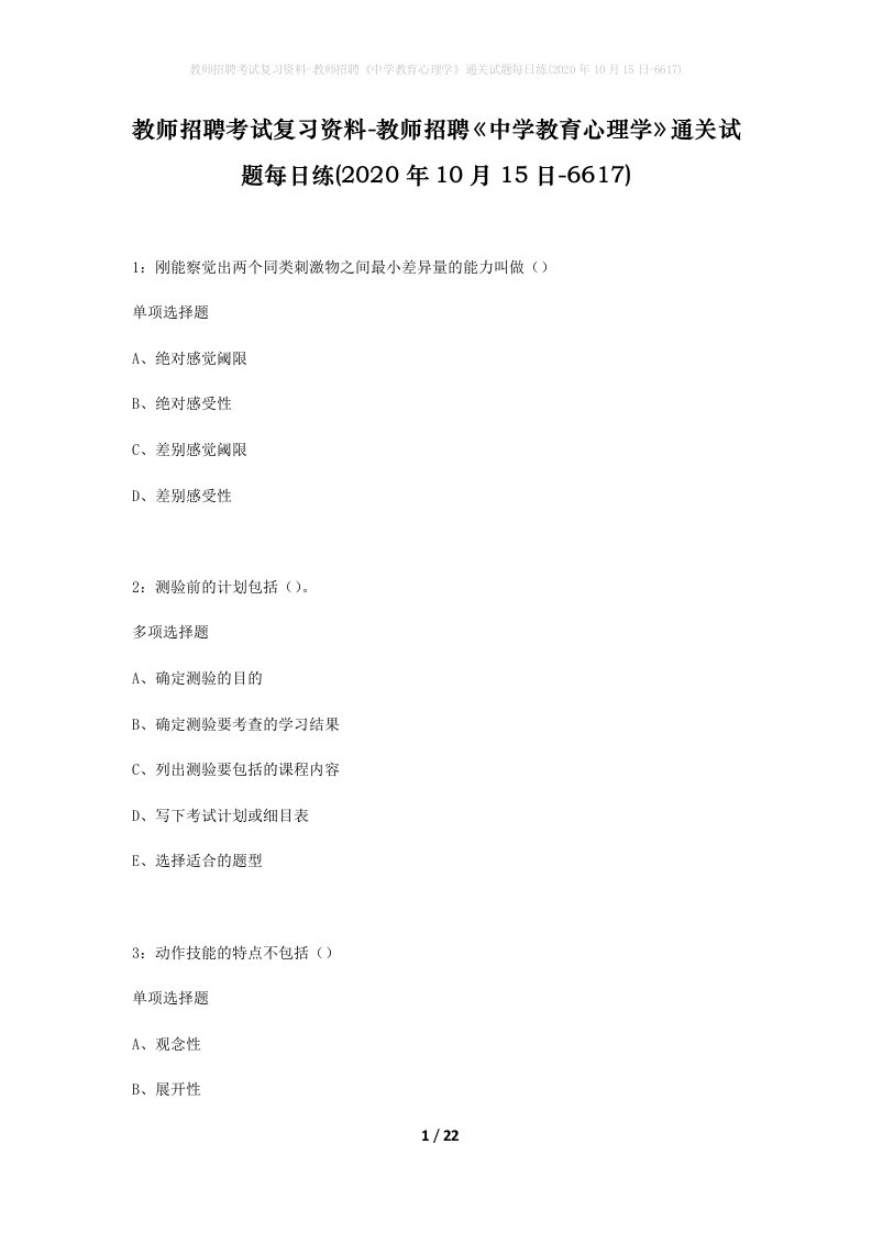 教师招聘考试复习资料-教师招聘中学教育心理学通关试题每日练2020年10月15日-6617