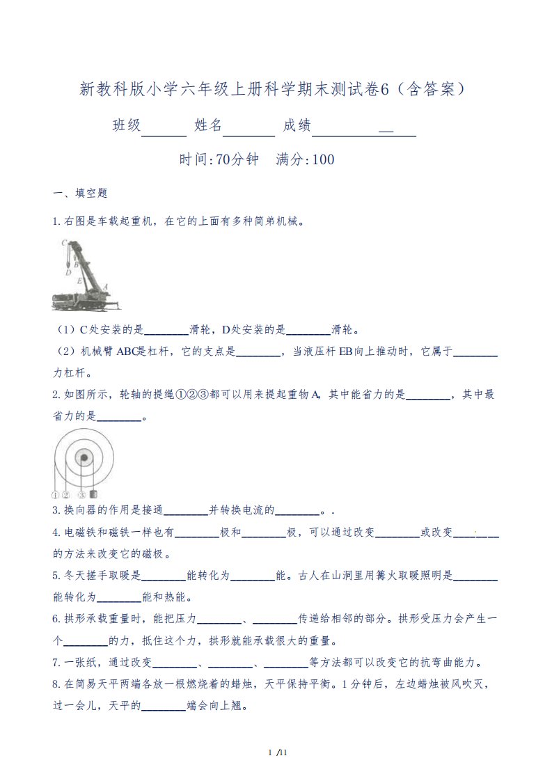 新教科版小学六年级上册科学期末测试卷6(含答案)