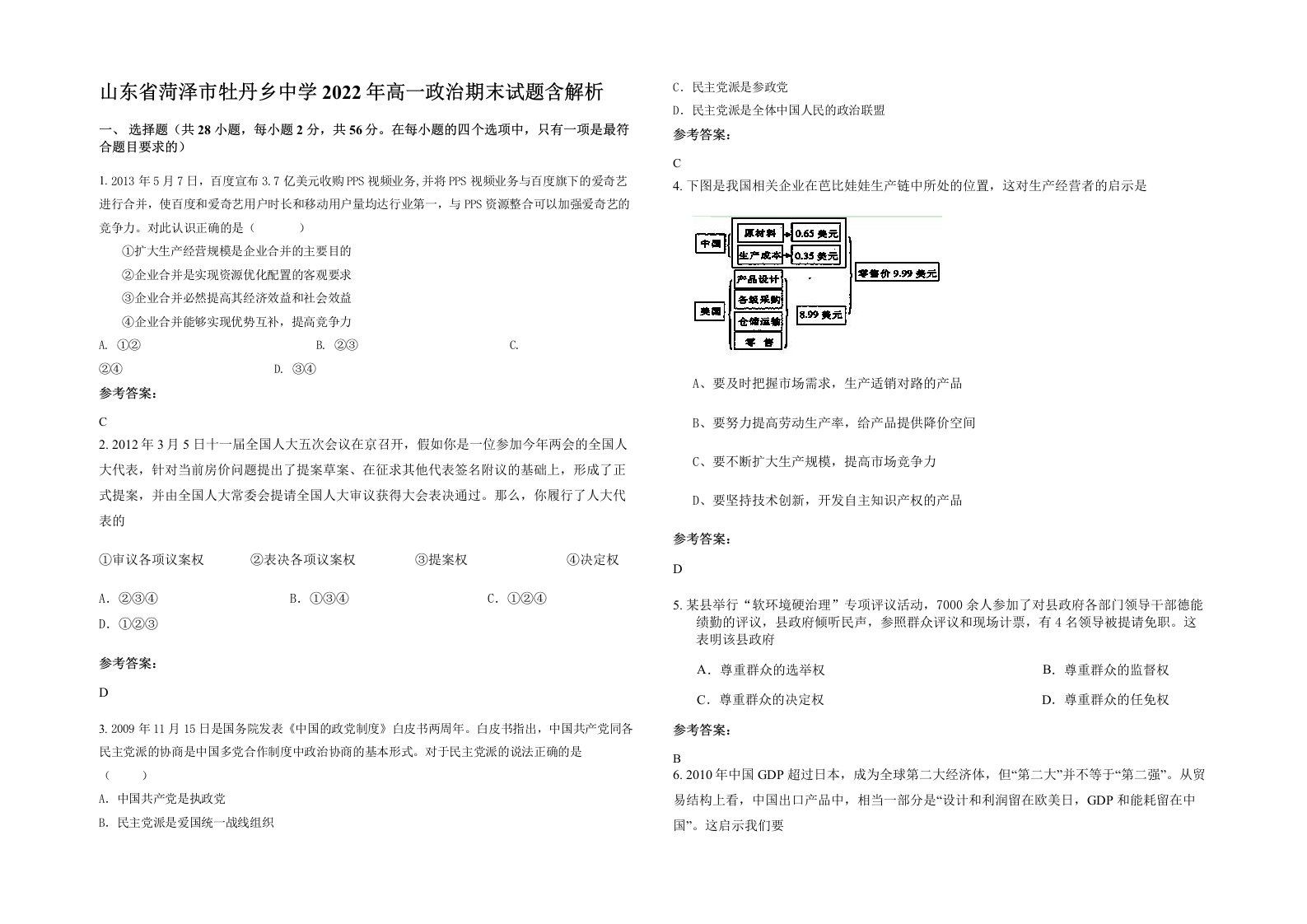 山东省菏泽市牡丹乡中学2022年高一政治期末试题含解析