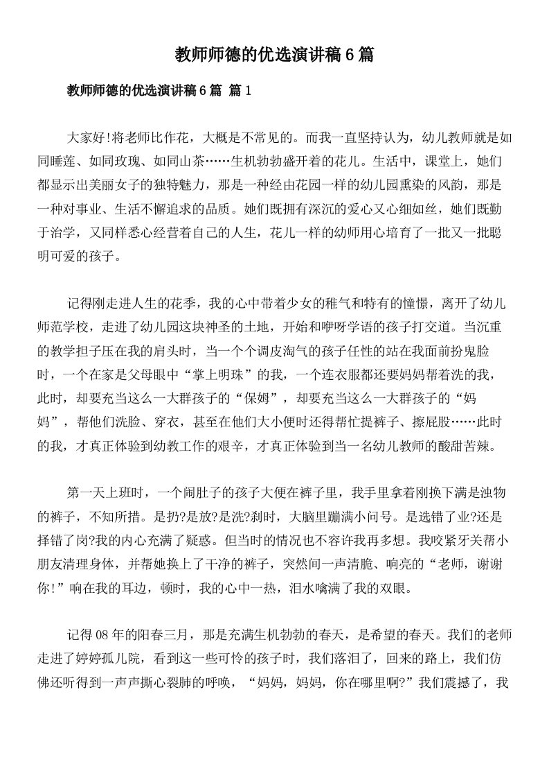 教师师德的优选演讲稿6篇