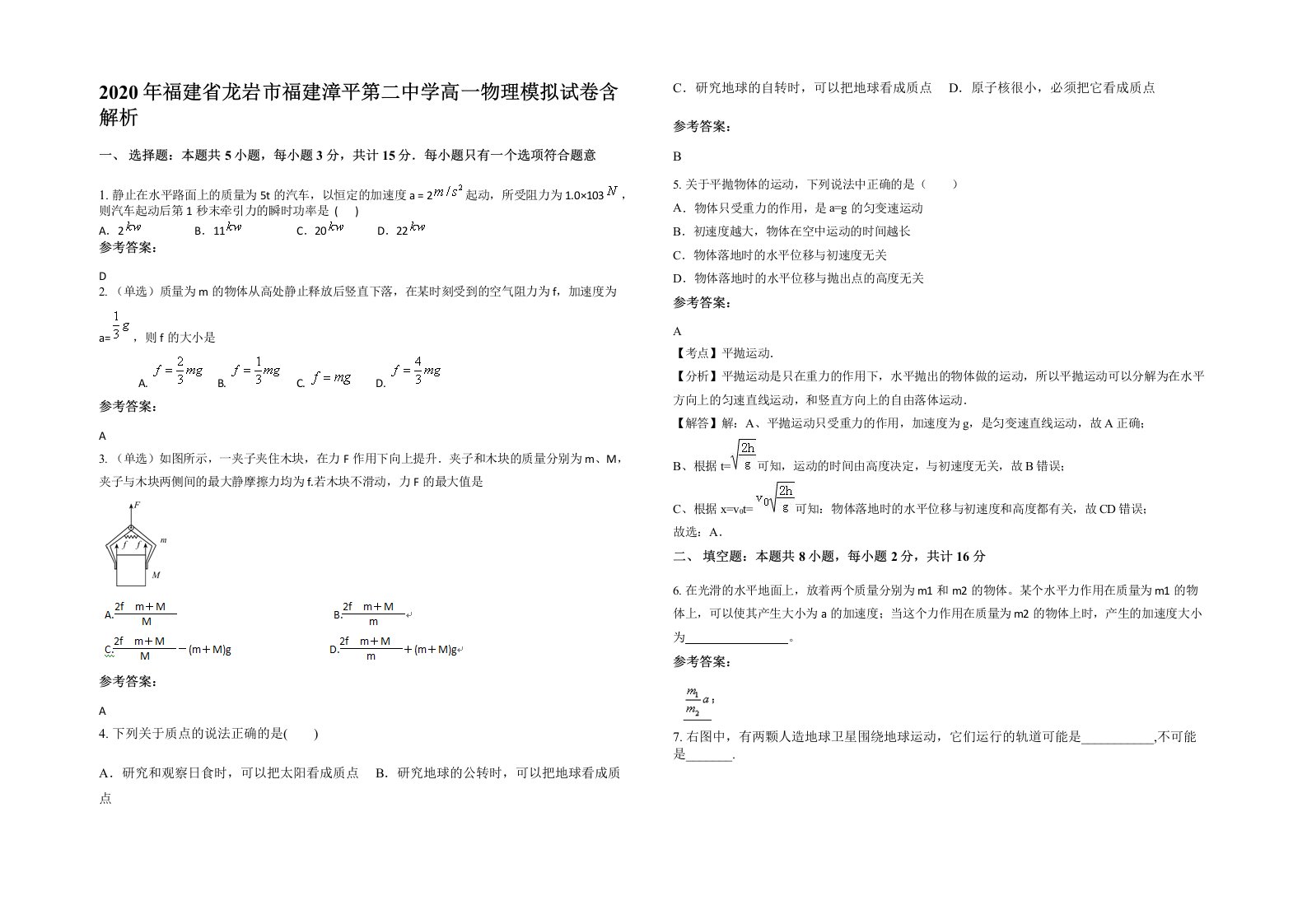 2020年福建省龙岩市福建漳平第二中学高一物理模拟试卷含解析