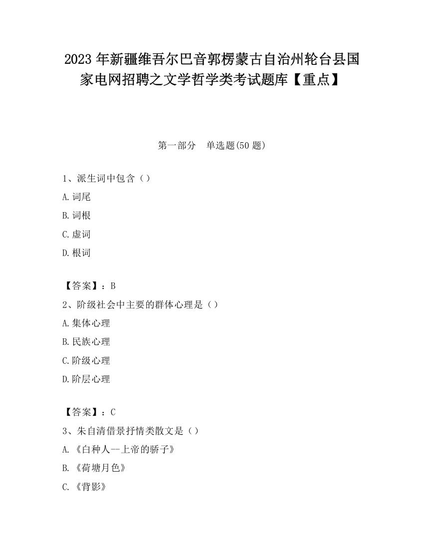 2023年新疆维吾尔巴音郭楞蒙古自治州轮台县国家电网招聘之文学哲学类考试题库【重点】