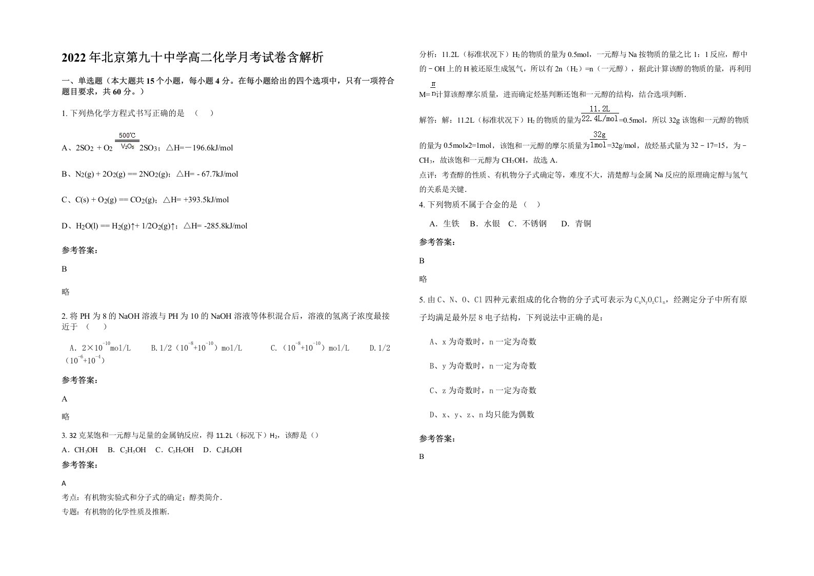 2022年北京第九十中学高二化学月考试卷含解析