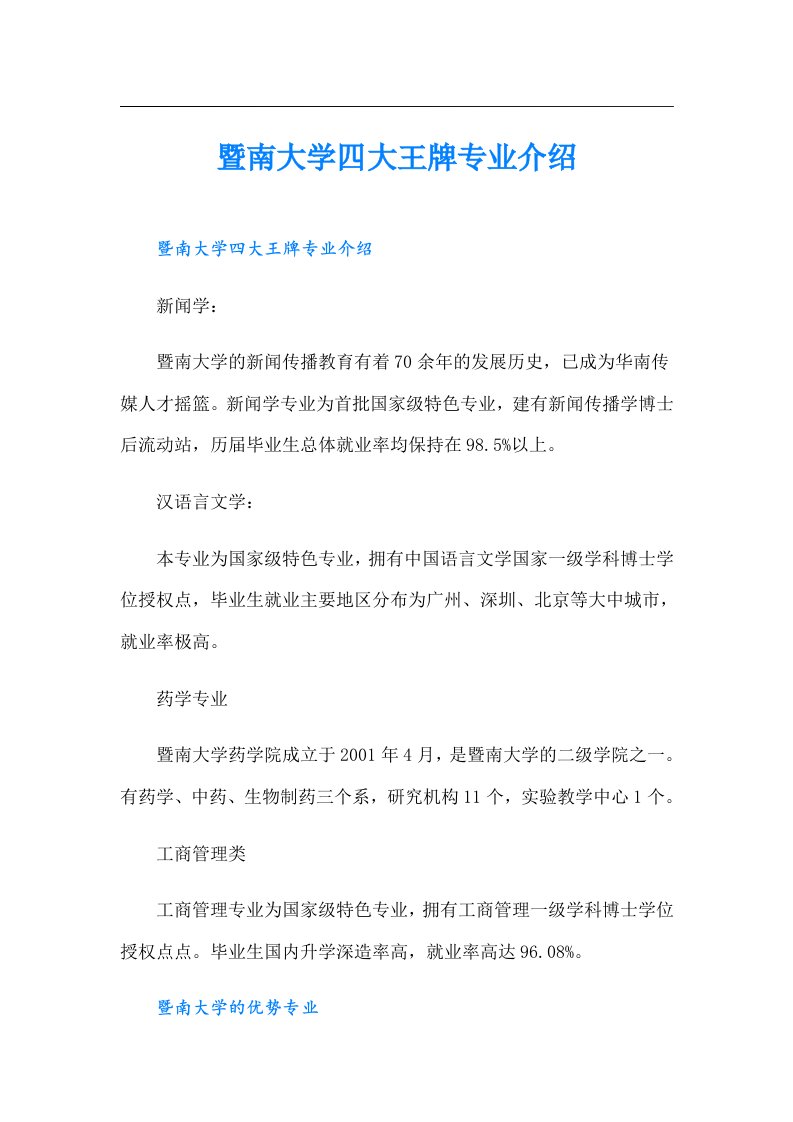 暨南大学四大王牌专业介绍