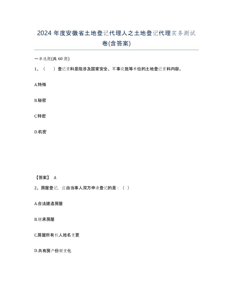 2024年度安徽省土地登记代理人之土地登记代理实务测试卷含答案