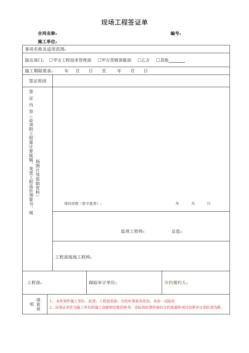 表格模板-表2工程签证单施工单位填写