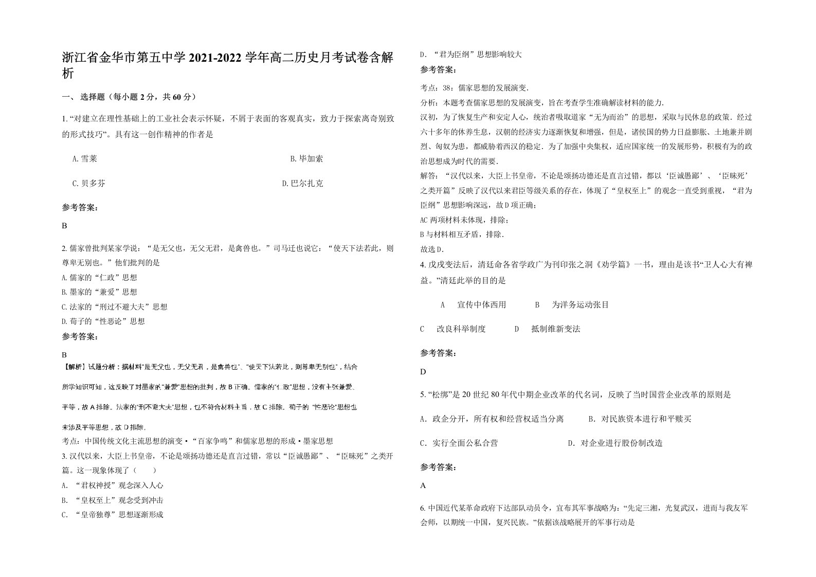 浙江省金华市第五中学2021-2022学年高二历史月考试卷含解析