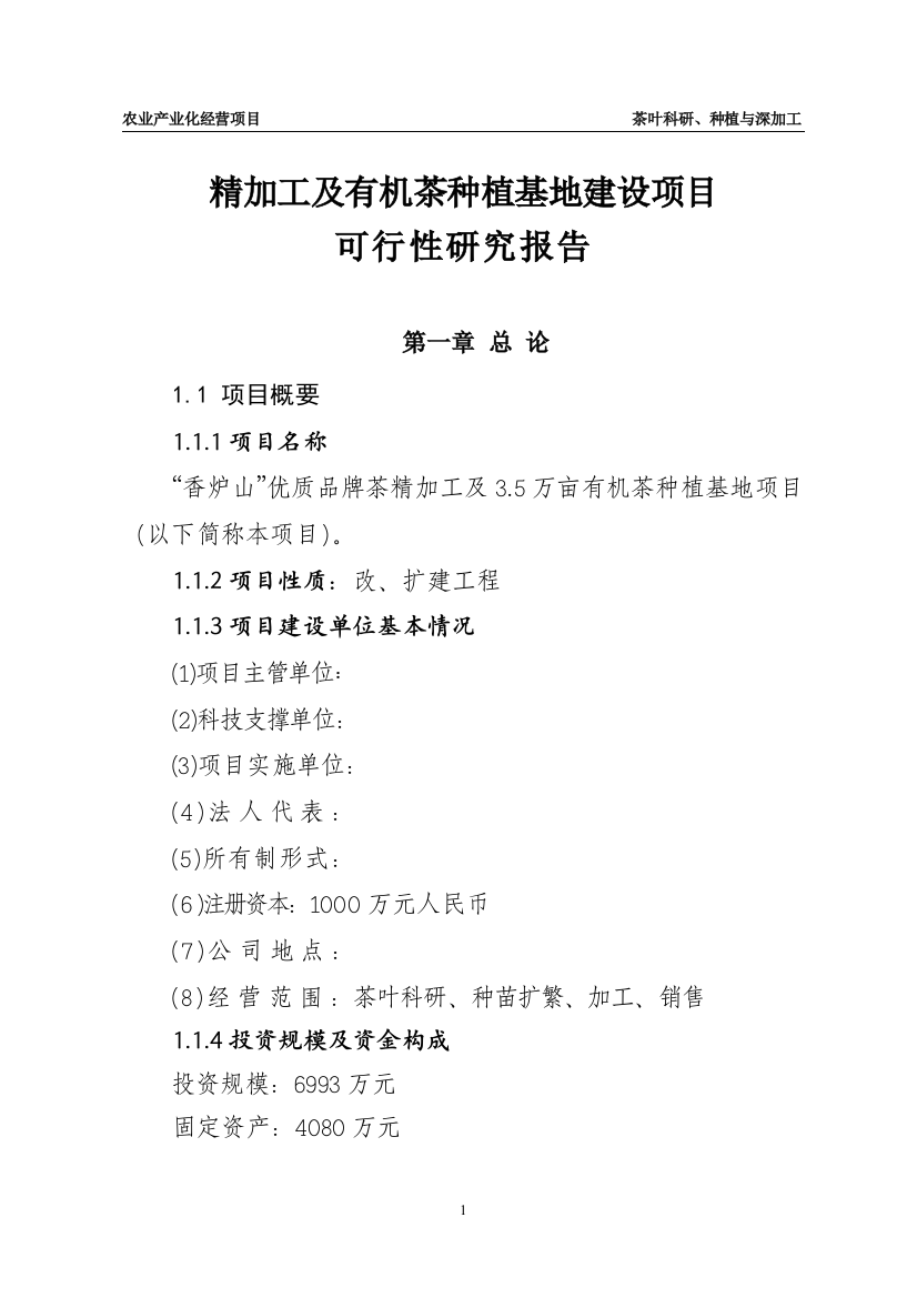 “香炉山”优质品牌茶精加工及3.5万亩有机茶种植基地项目建设可行性研究报告