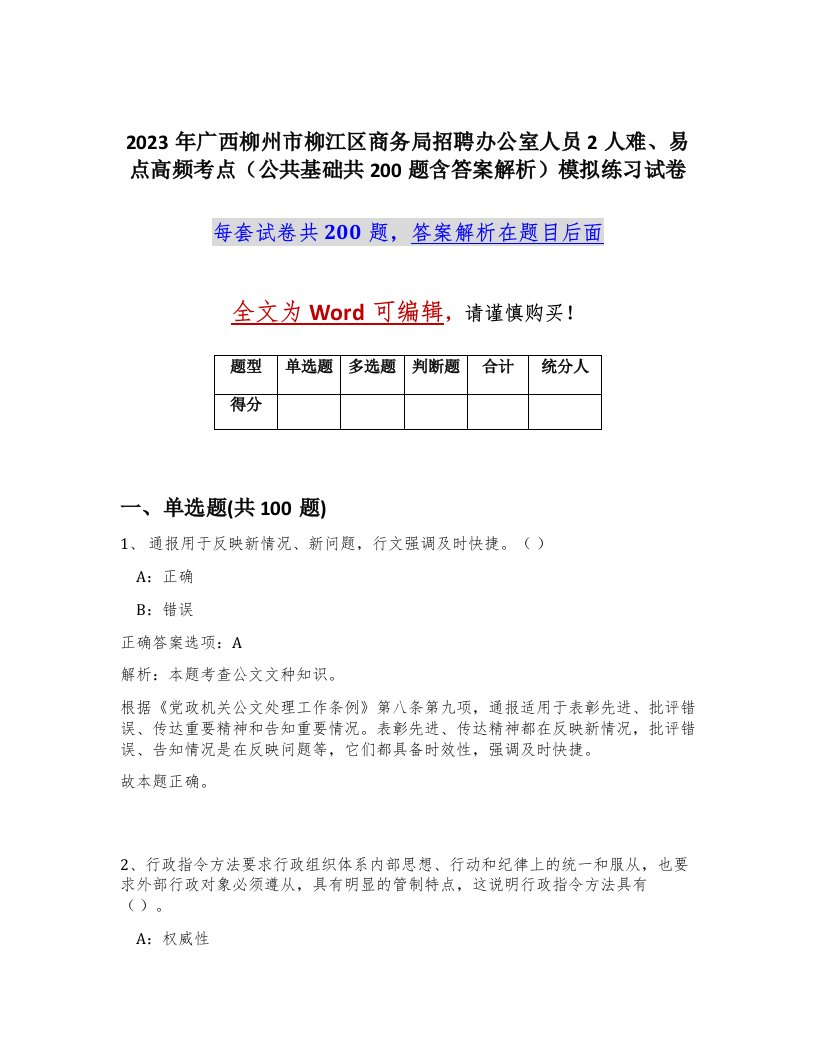 2023年广西柳州市柳江区商务局招聘办公室人员2人难易点高频考点公共基础共200题含答案解析模拟练习试卷