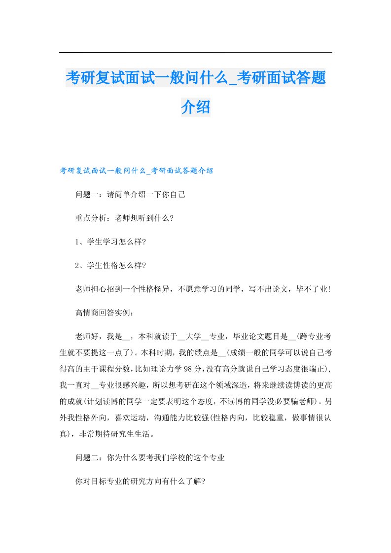 考研复试面试一般问什么_考研面试答题介绍