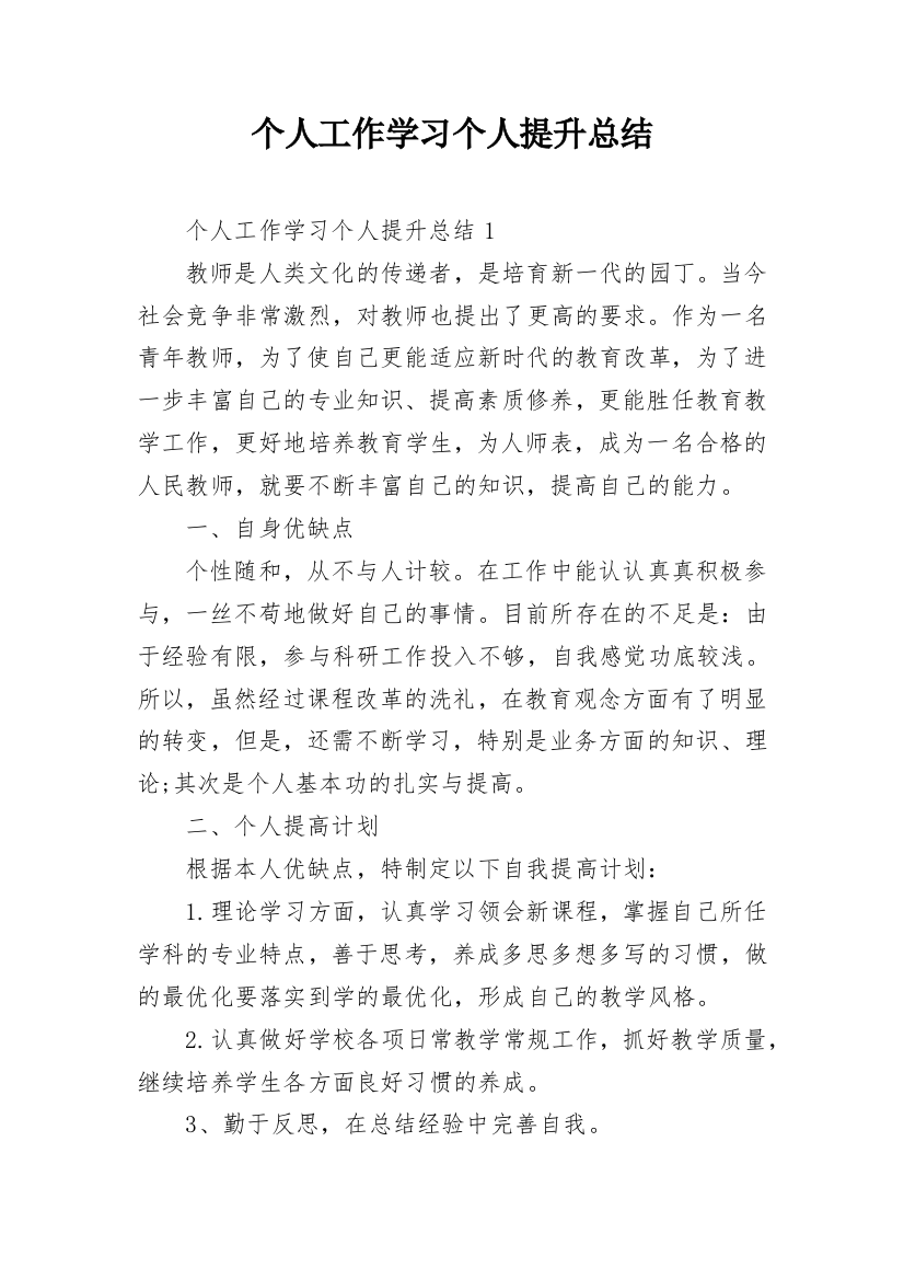 个人工作学习个人提升总结