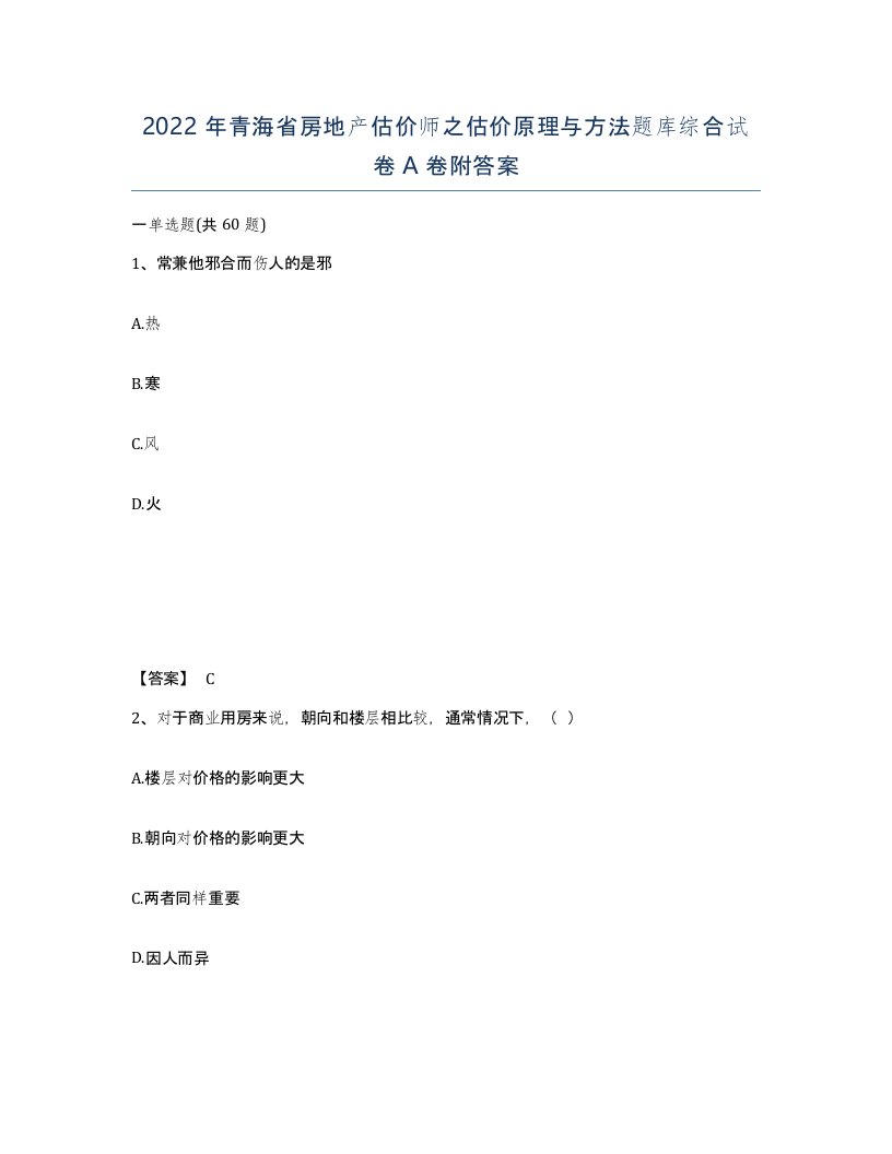 2022年青海省房地产估价师之估价原理与方法题库综合试卷A卷附答案