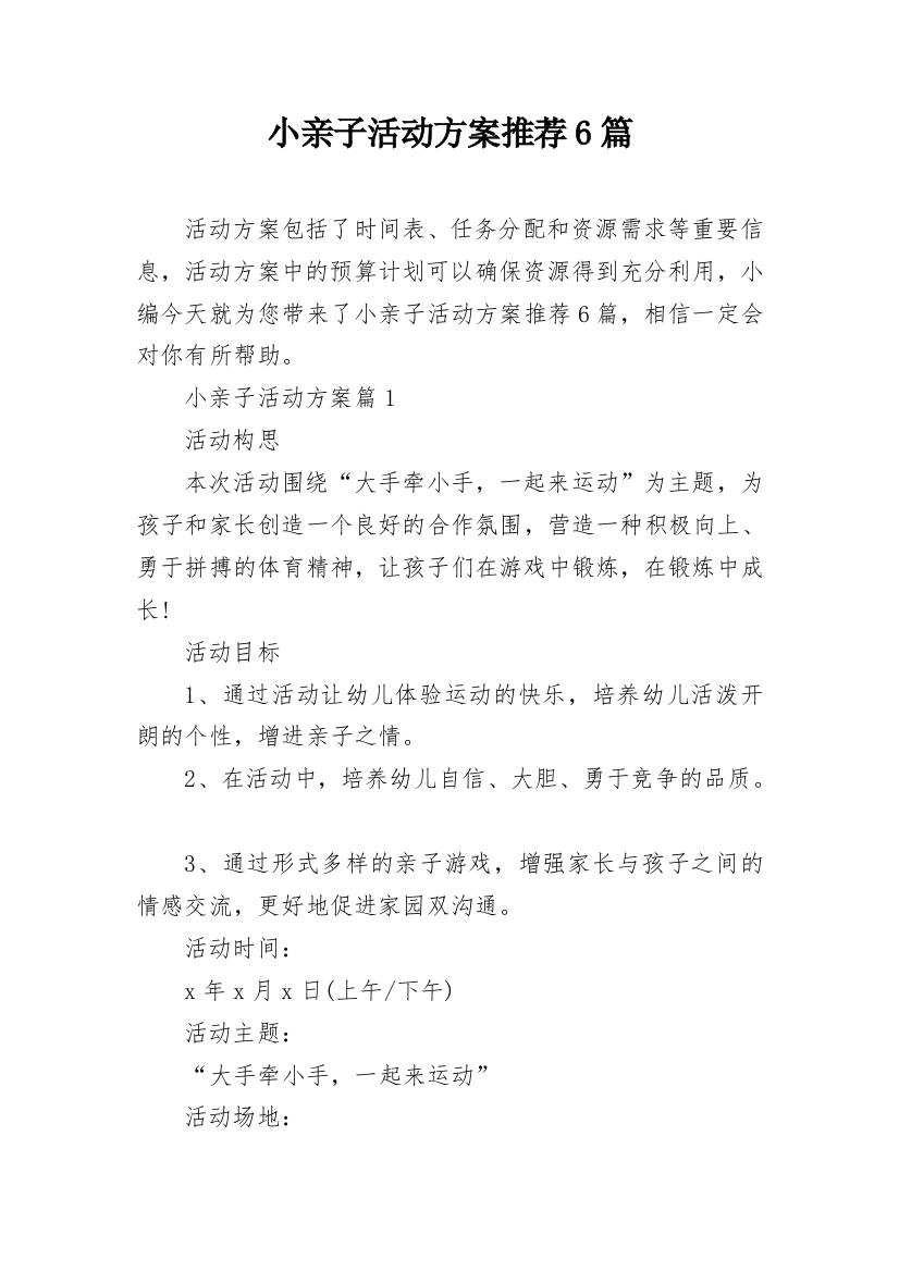 小亲子活动方案推荐6篇