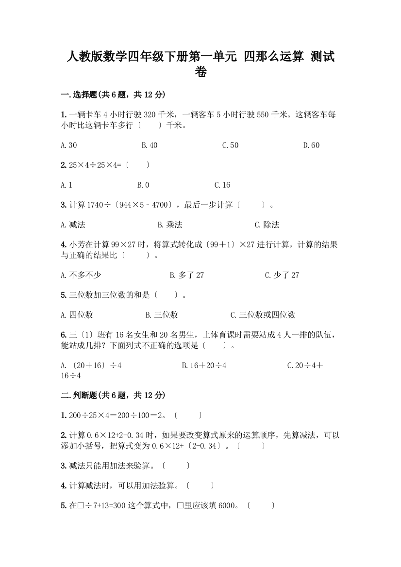 数学四年级下册第一单元-四则运算-测试卷加答案(A卷)