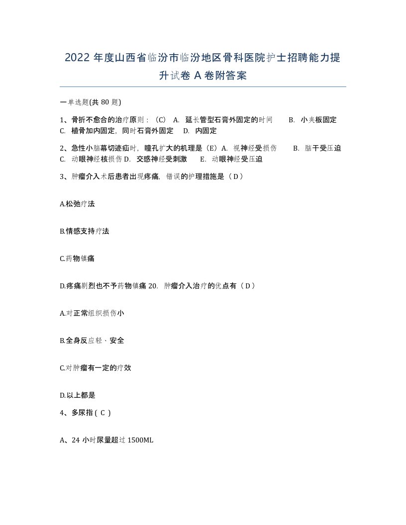 2022年度山西省临汾市临汾地区骨科医院护士招聘能力提升试卷A卷附答案