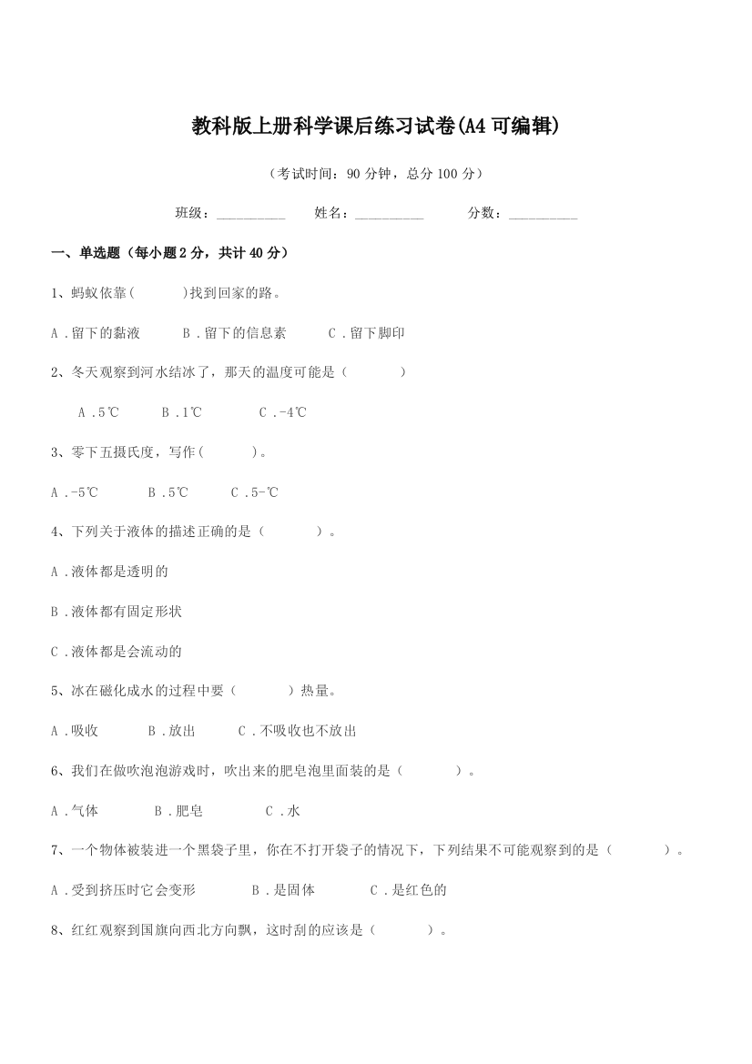 2019-2020学年三年级上半学年教科版上册科学课后练习试卷(A4可编辑)