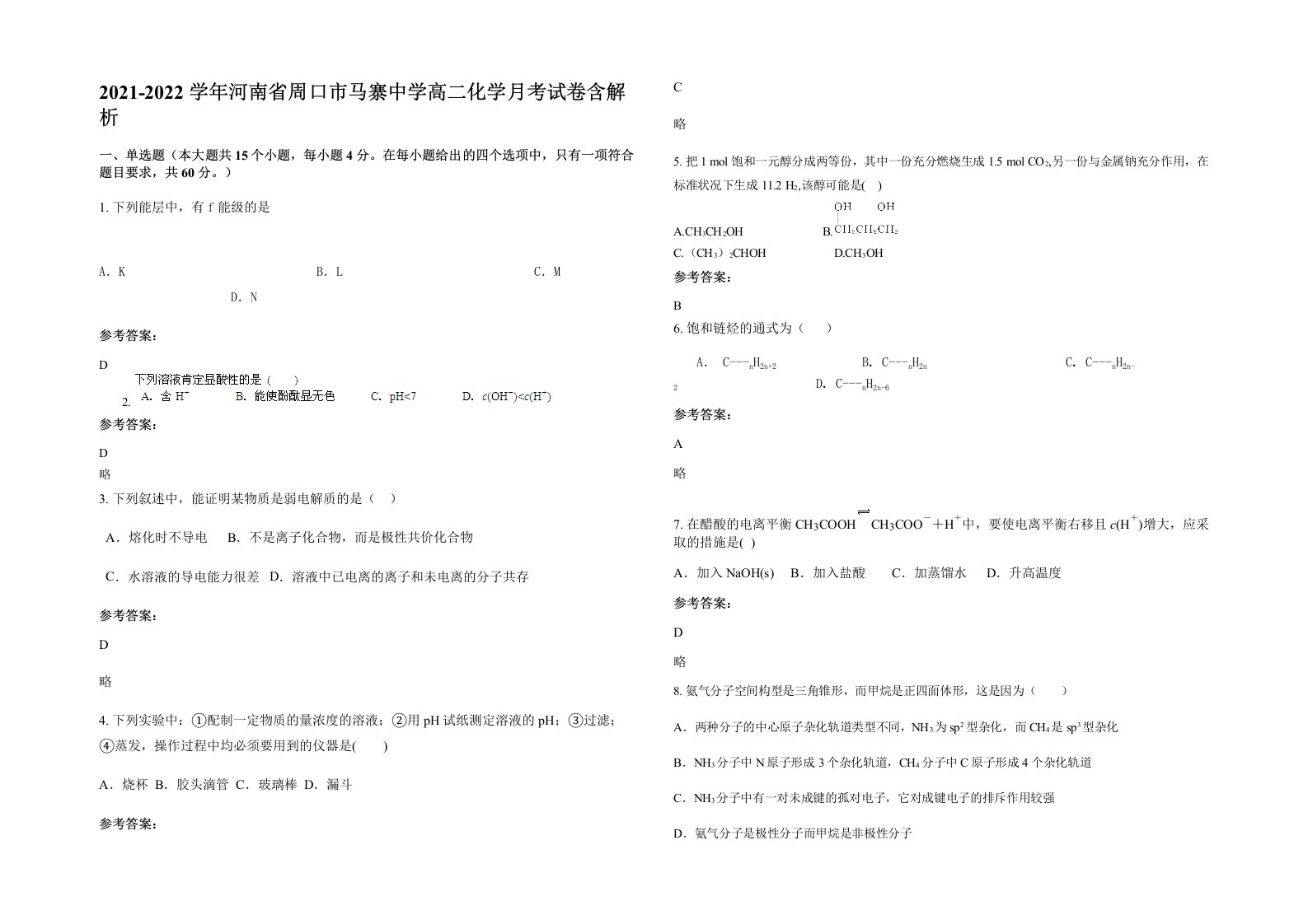 2021-2022学年河南省周口市马寨中学高二化学月考试卷含解析