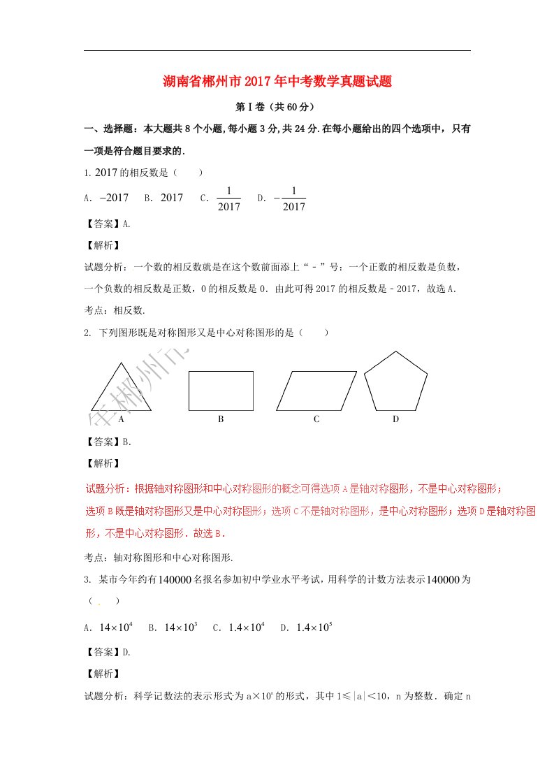 湖南省郴州市2017年中考数学真题试题（含解析）