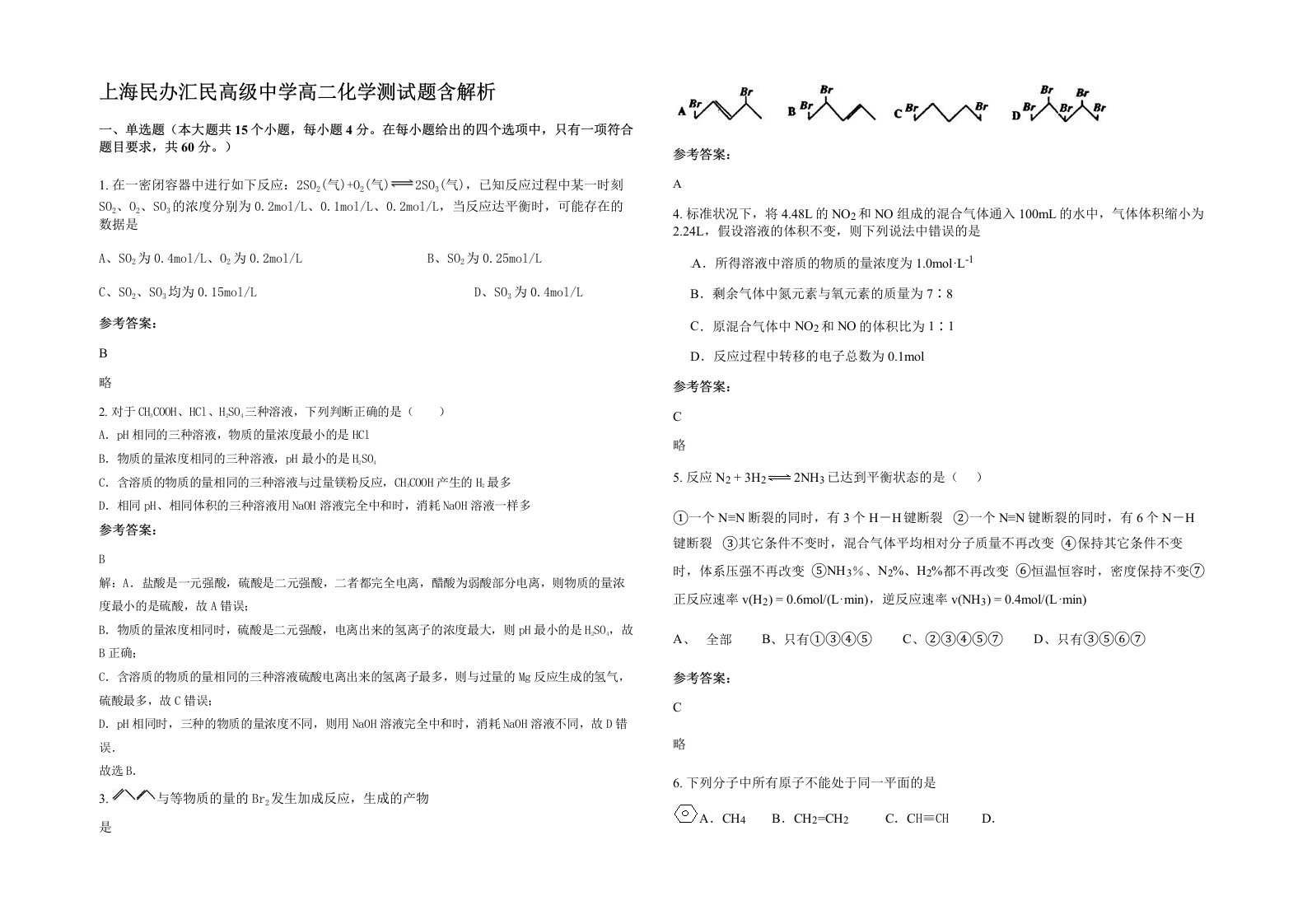 上海民办汇民高级中学高二化学测试题含解析