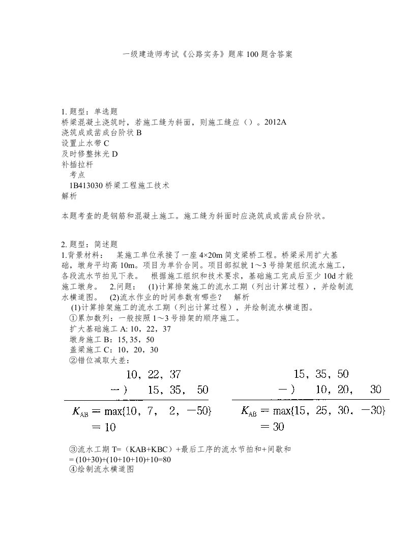 一级建造师考试公路实务题库100题含答案第127版