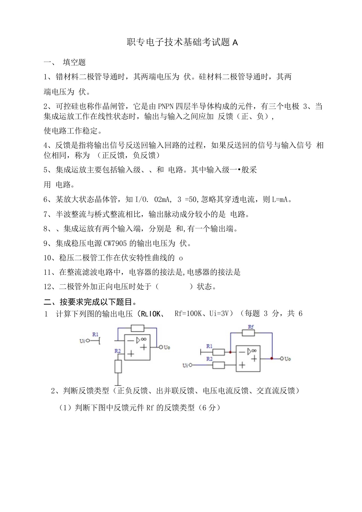 职专电子技术基础考试题A