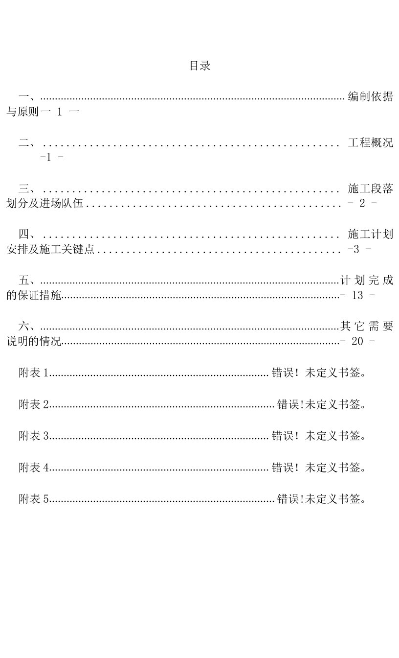 总体施工进度计划文字说明（1）