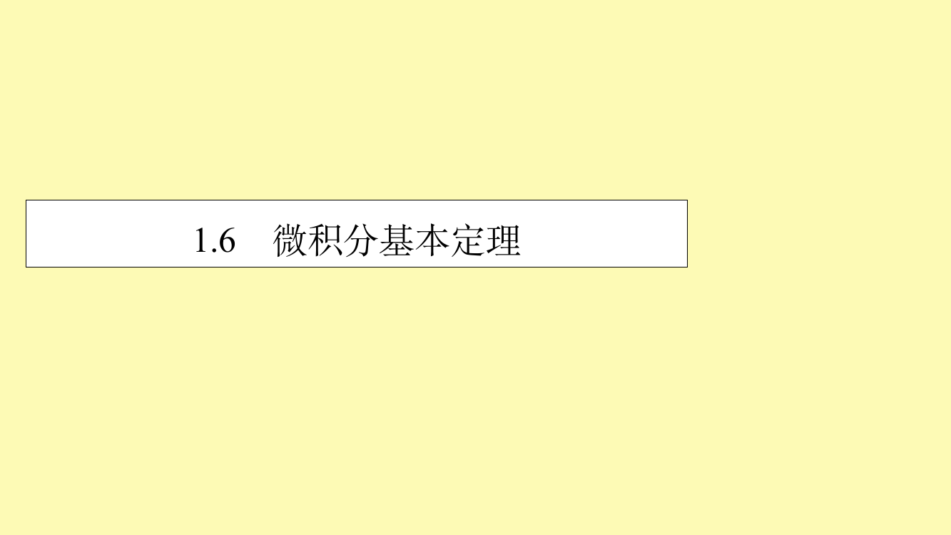 高中数学第一章导数及其应用16微积分基本定理课件新人教A版选修2-