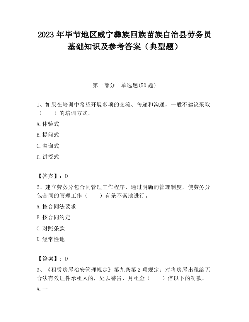 2023年毕节地区威宁彝族回族苗族自治县劳务员基础知识及参考答案（典型题）