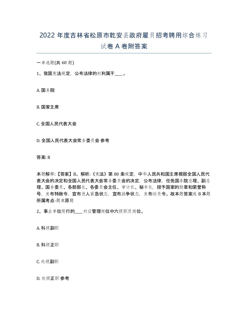 2022年度吉林省松原市乾安县政府雇员招考聘用综合练习试卷A卷附答案