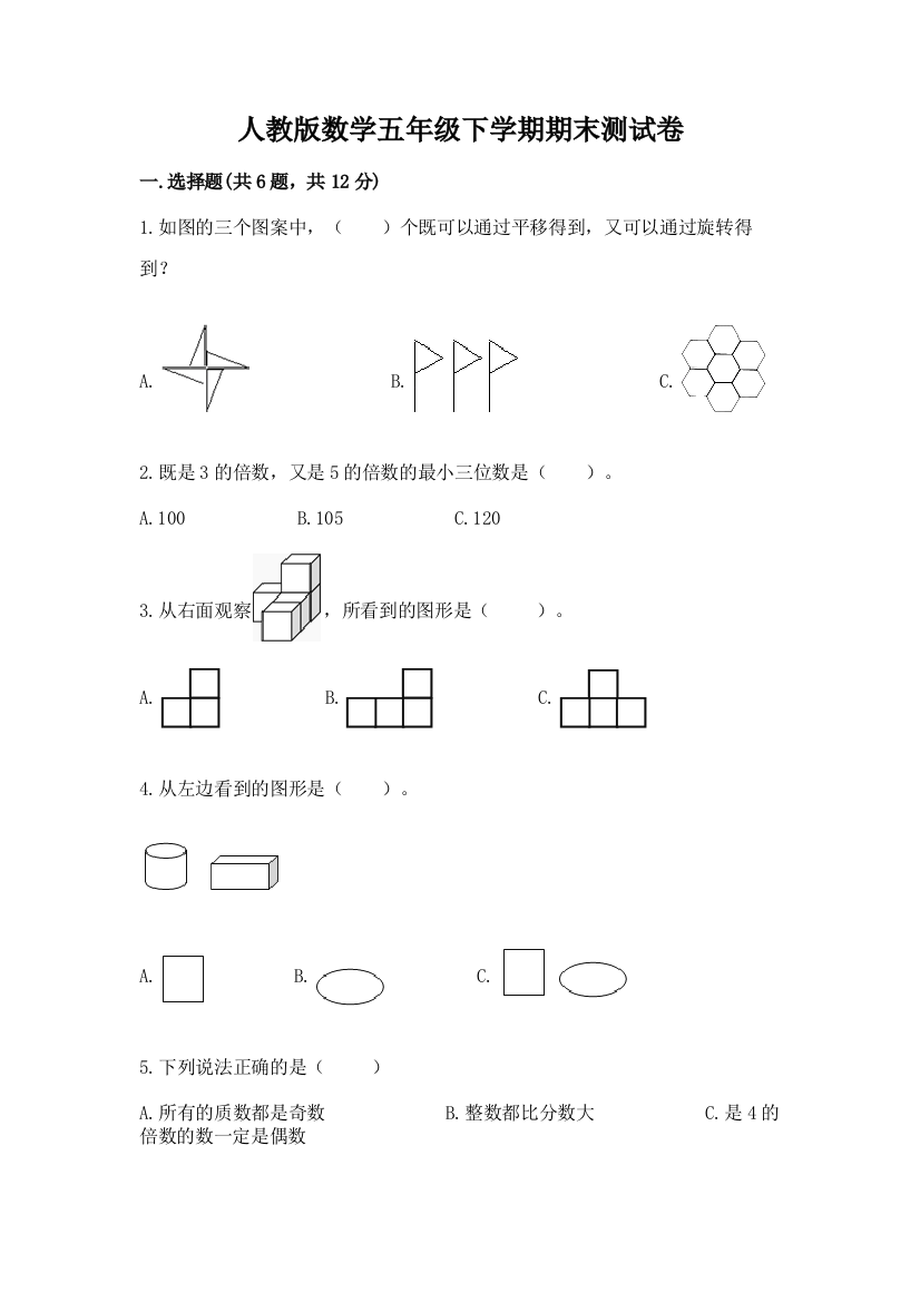 人教版数学五年级下学期期末测试卷（夺分金卷）