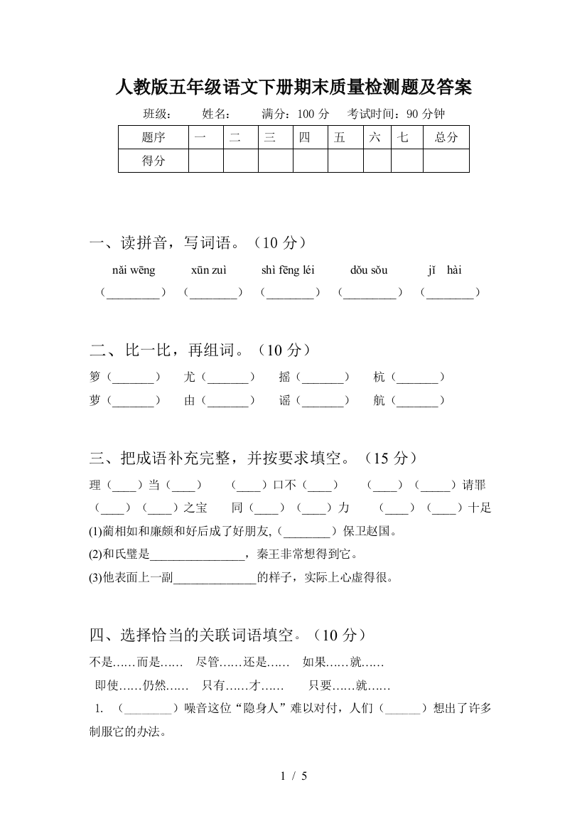 人教版五年级语文下册期末质量检测题及答案