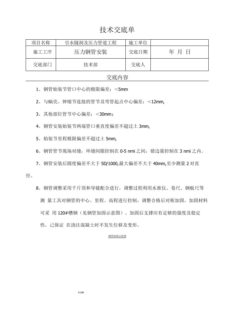 压力钢管安装、焊接技术交底