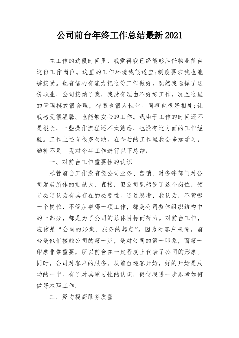 公司前台年终工作总结最新2021