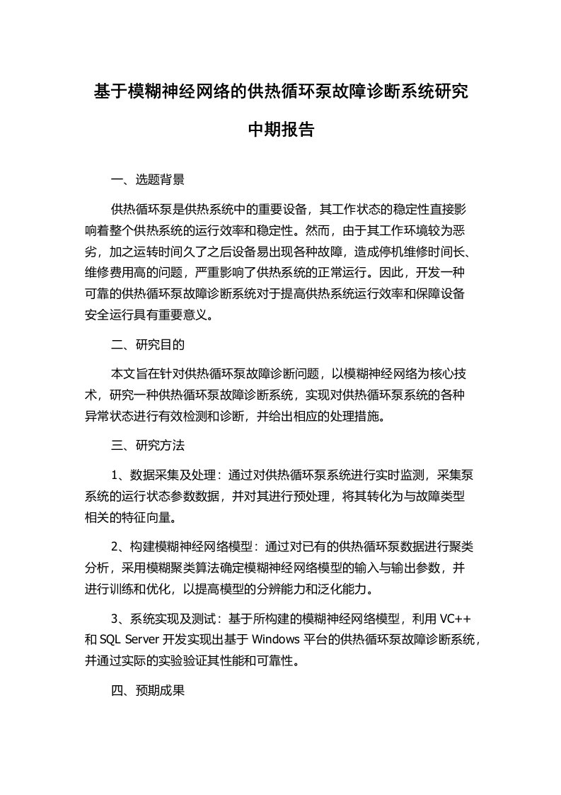 基于模糊神经网络的供热循环泵故障诊断系统研究中期报告