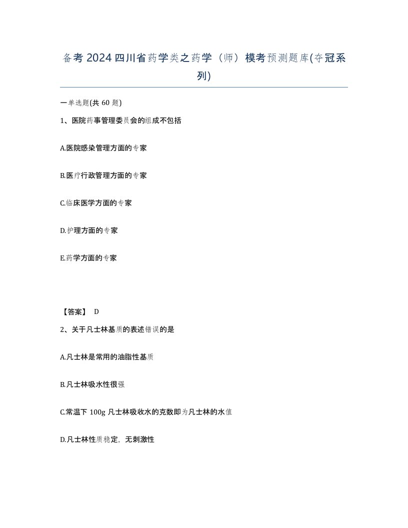 备考2024四川省药学类之药学师模考预测题库夺冠系列