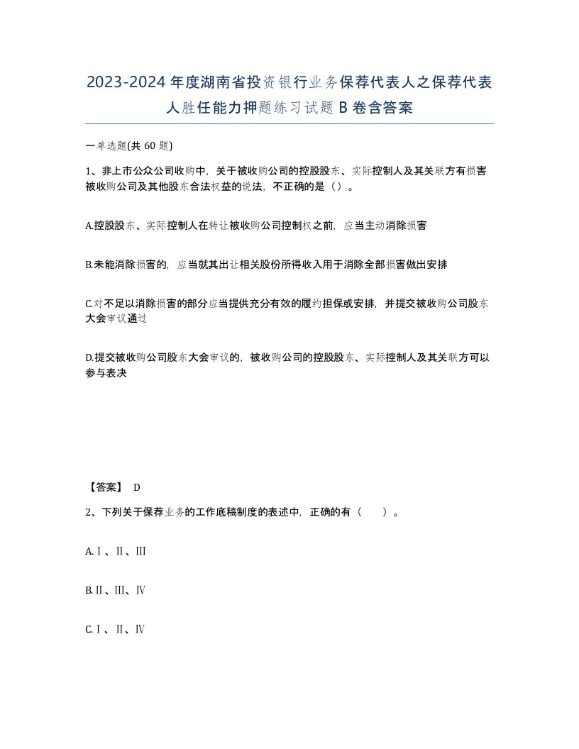 2023-2024年度湖南省投资银行业务保荐代表人之保荐代表人胜任能力押题练习试题B卷含答案