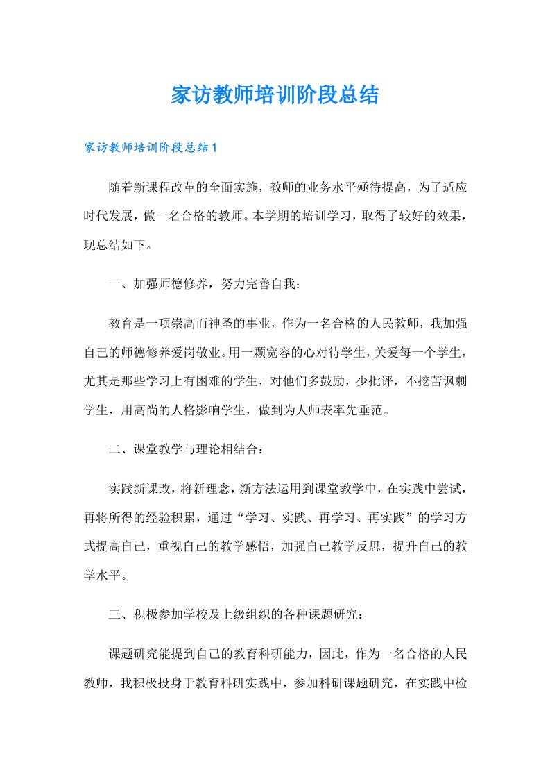 家访教师培训阶段总结