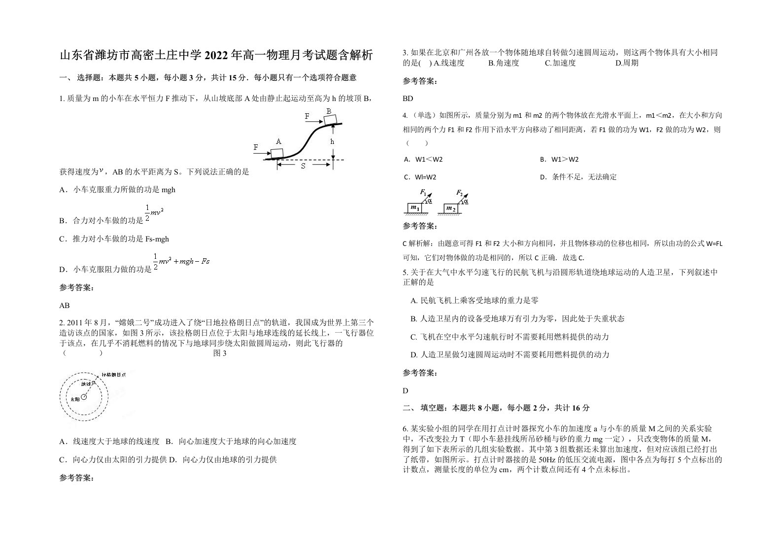 山东省潍坊市高密土庄中学2022年高一物理月考试题含解析