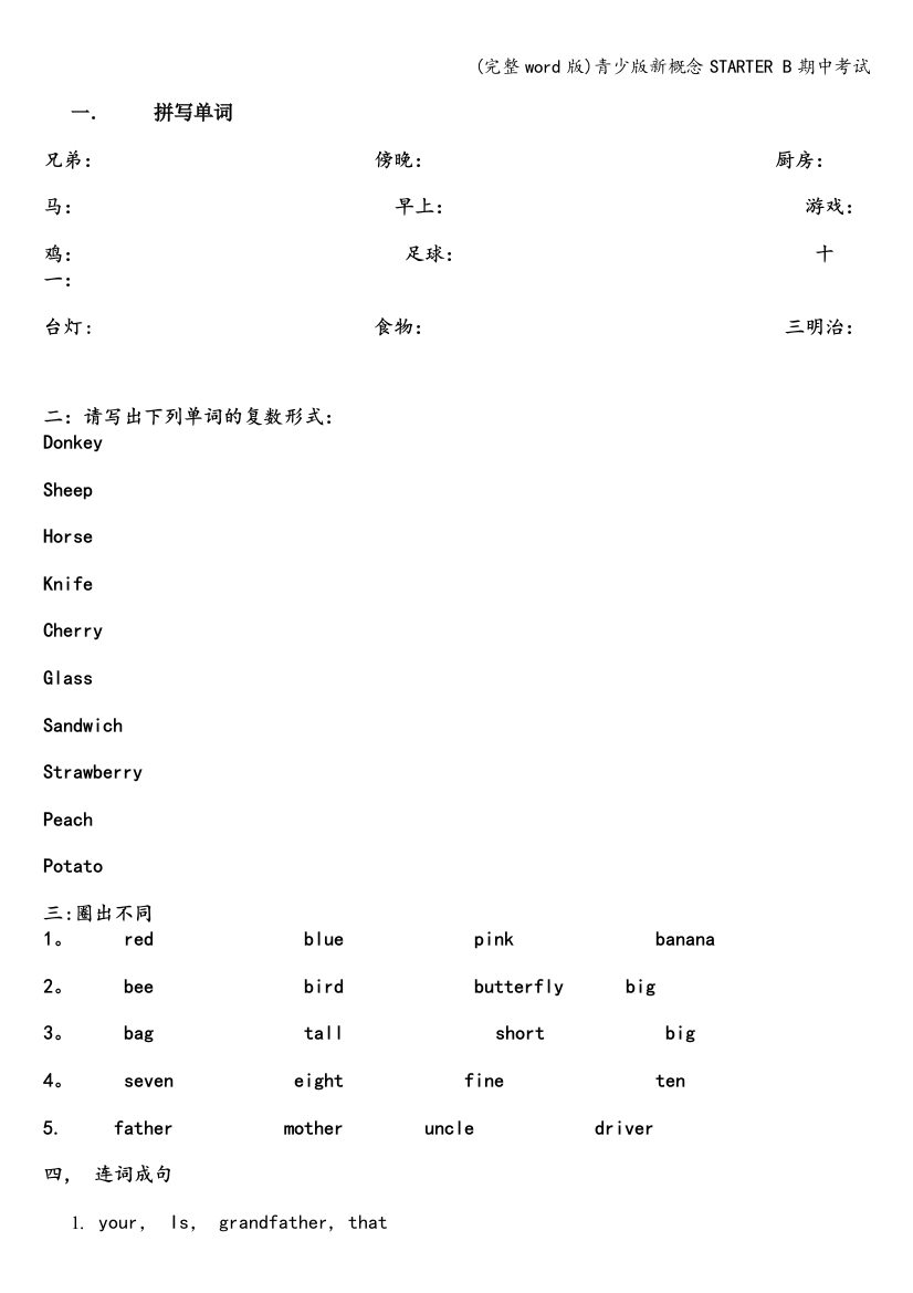 青少版新概念STARTER-B期中考试