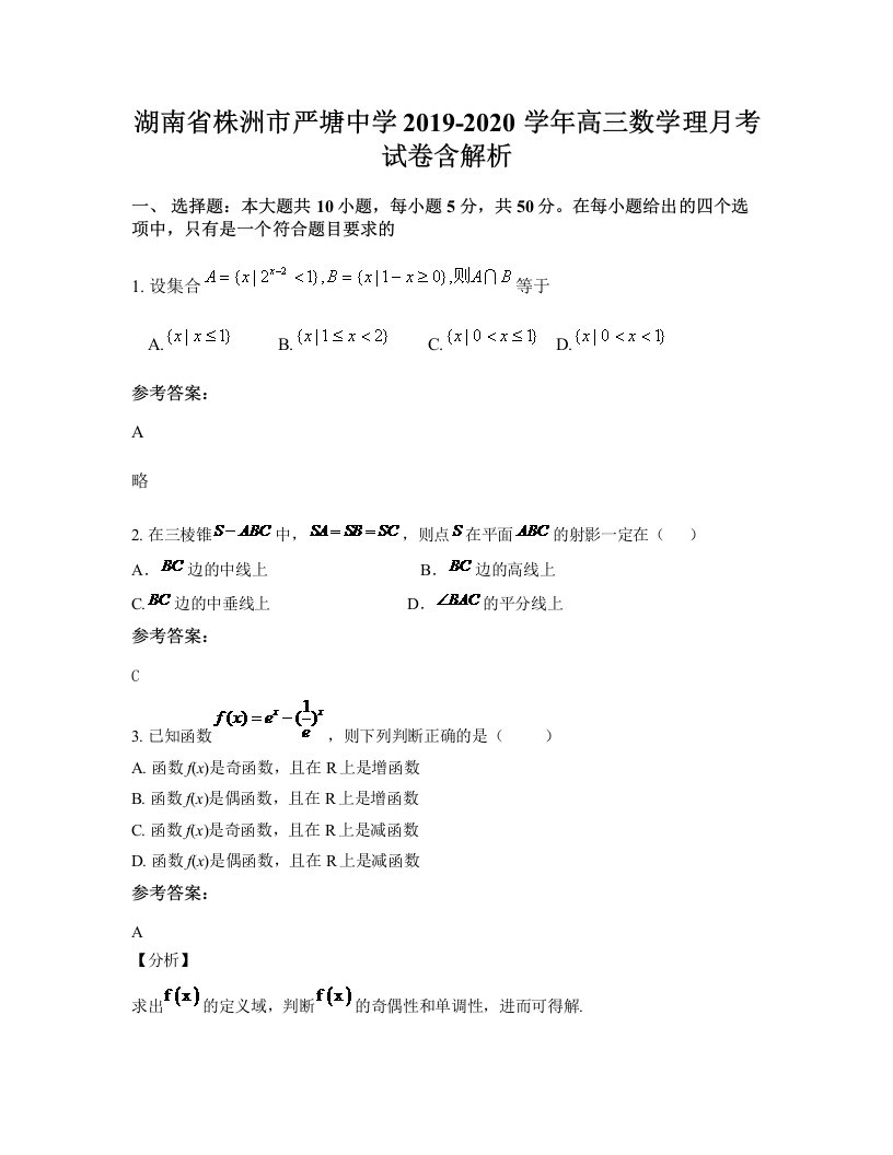 湖南省株洲市严塘中学2019-2020学年高三数学理月考试卷含解析