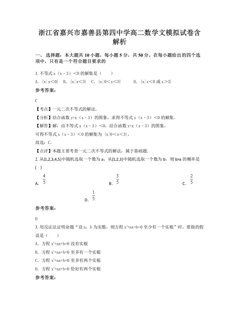 浙江省嘉兴市嘉善县第四中学高二数学文模拟试卷含解析