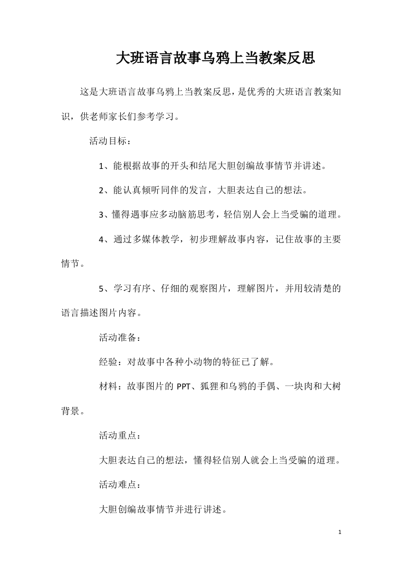 大班语言故事乌鸦上当教案反思