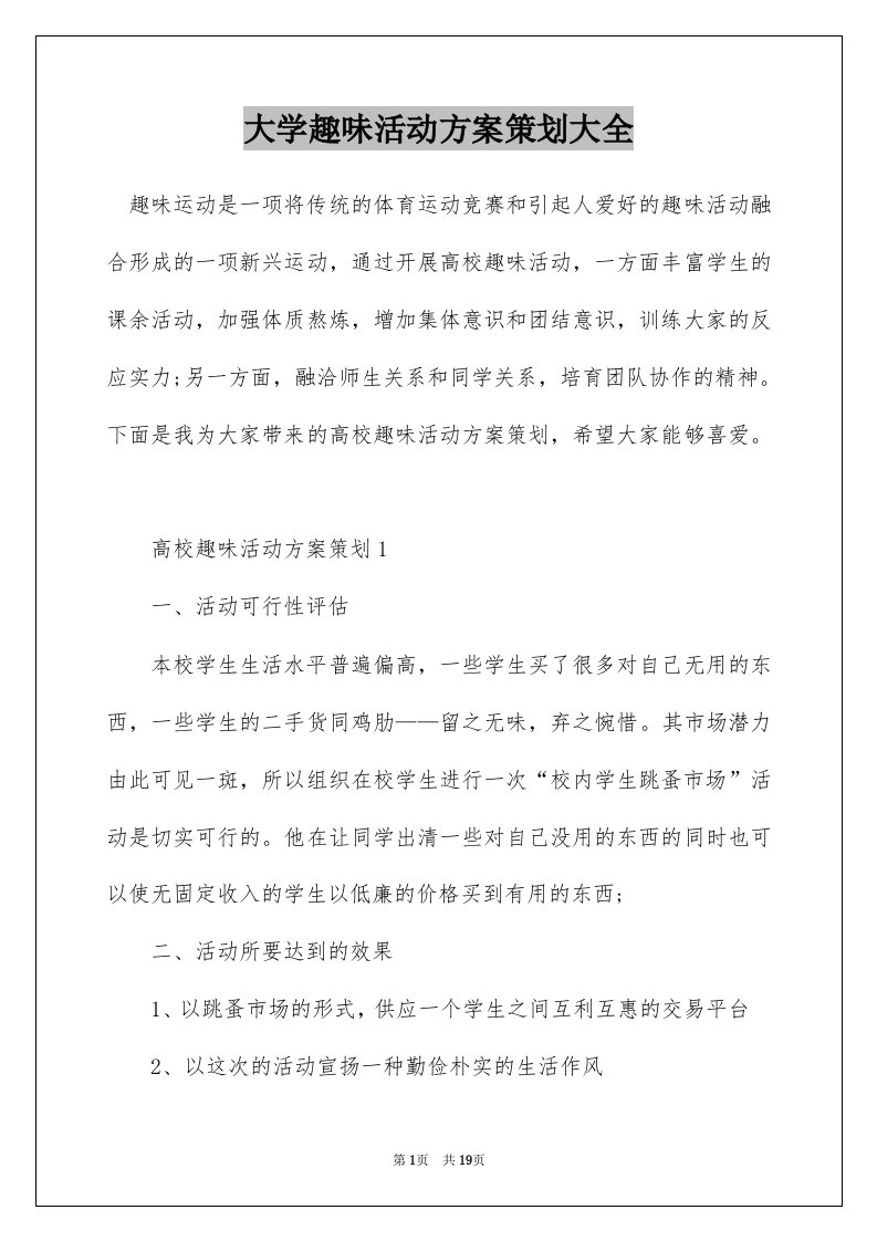 大学趣味活动方案策划大全