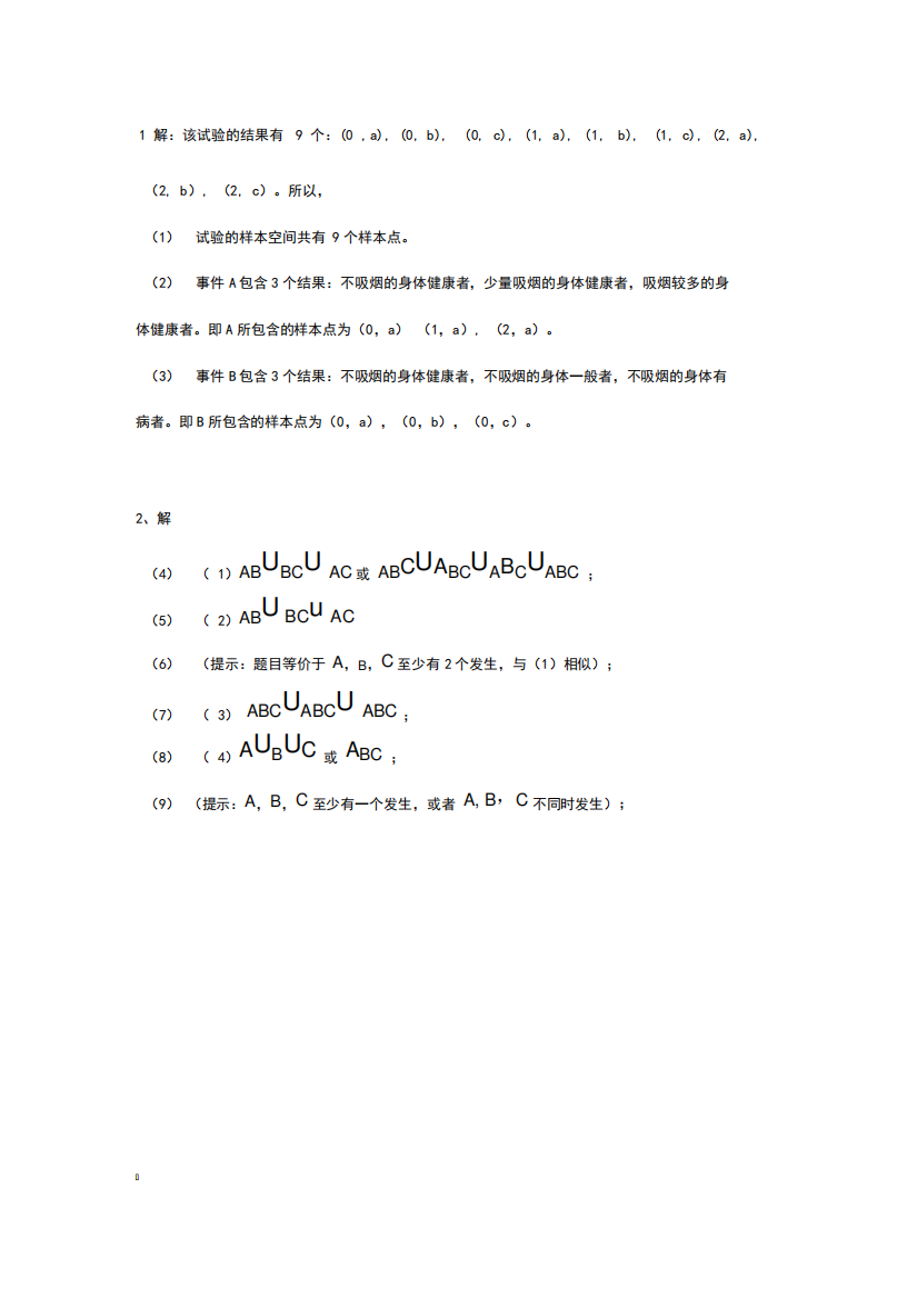 浙江大学概率论、数理统计与随机过程课后复习题答案第一章