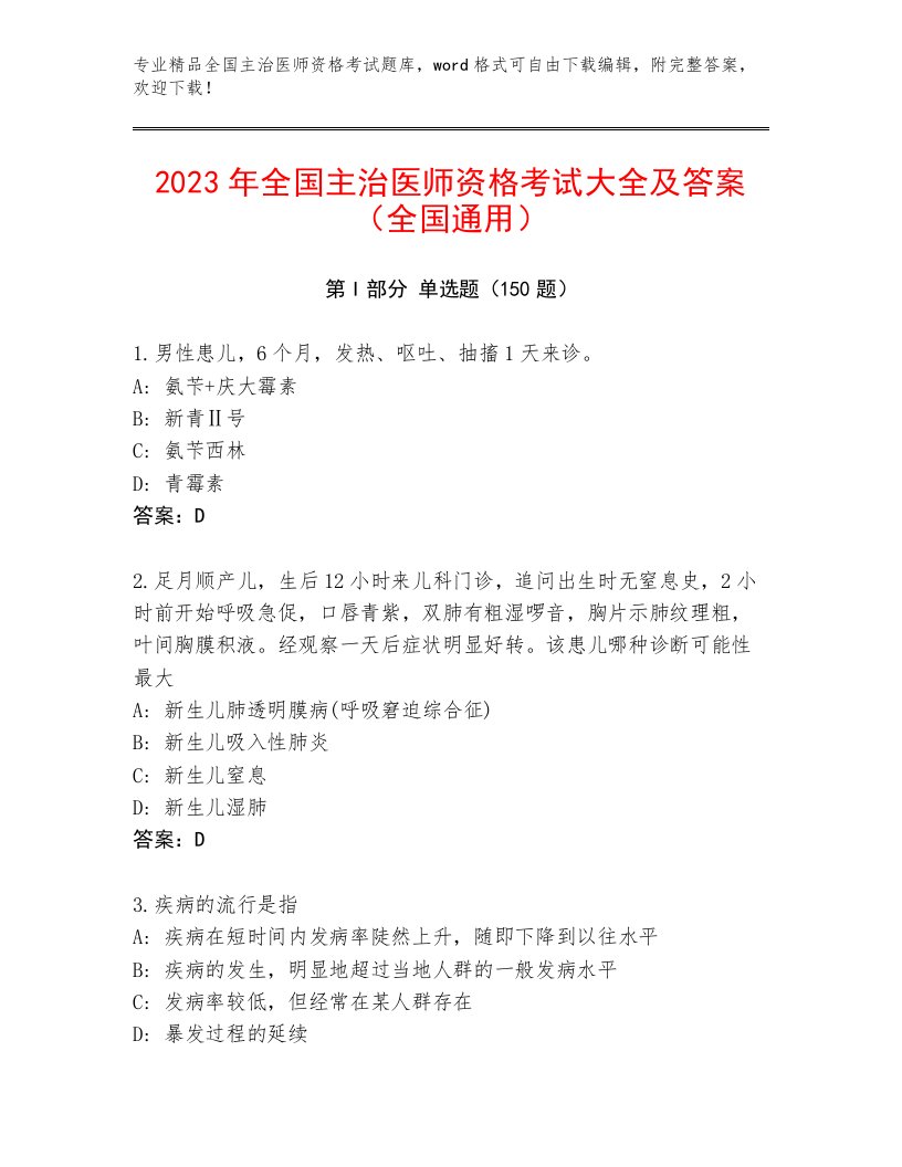 完整版全国主治医师资格考试完整版精品有答案