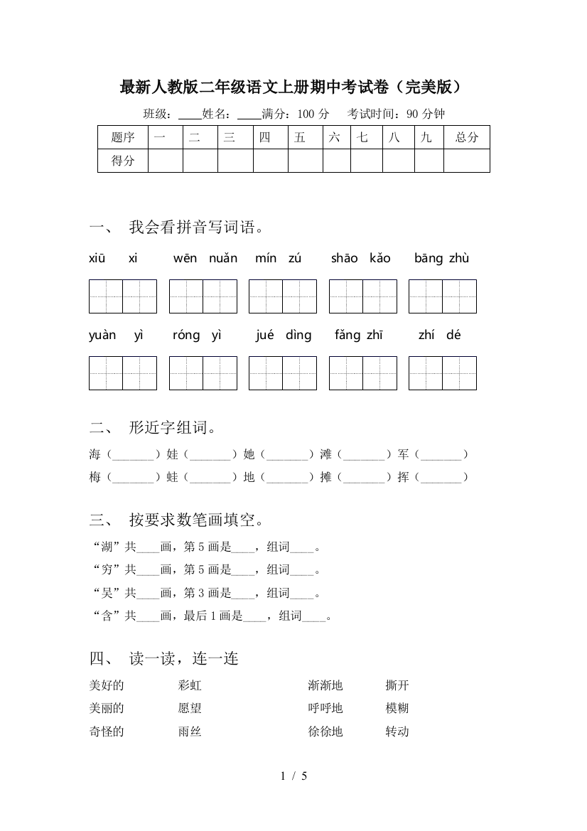 最新人教版二年级语文上册期中考试卷(完美版)