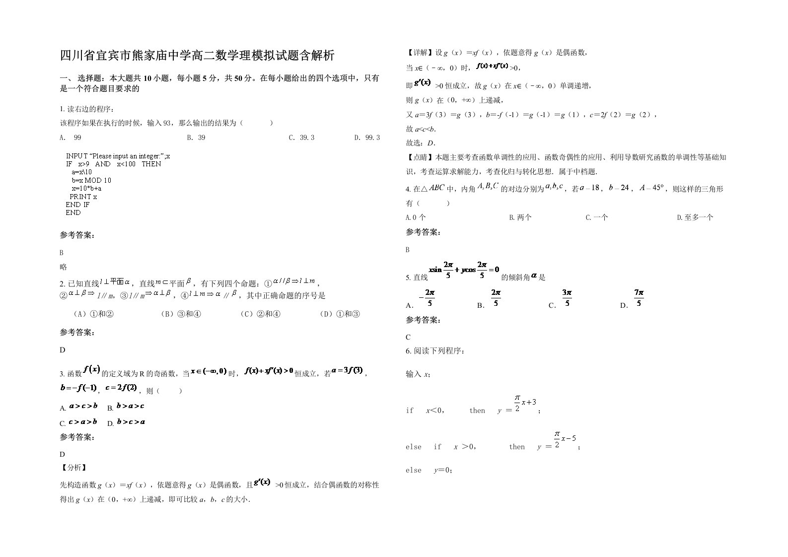 四川省宜宾市熊家庙中学高二数学理模拟试题含解析